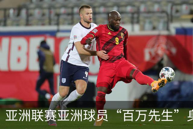 亚洲联赛亚洲球员“百万先生”身价榜：王钰栋领衔中国三人组