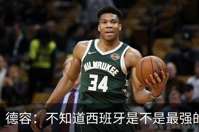德容：不知道西班牙是不是最强的，目前阿根廷是卫冕冠军
