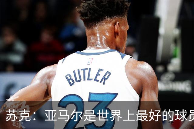 苏克：亚马尔是世界上最好的球员之一 未来莫德里奇一定回到皇马